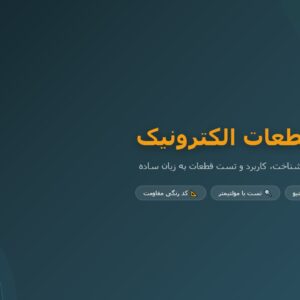 فایل شناخت قطعات الکترونیک PDF