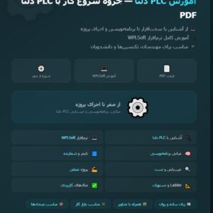 آموزش plc دلتا pdf : جزوه آموزشی شروع کار با پی ال سی دلتا
