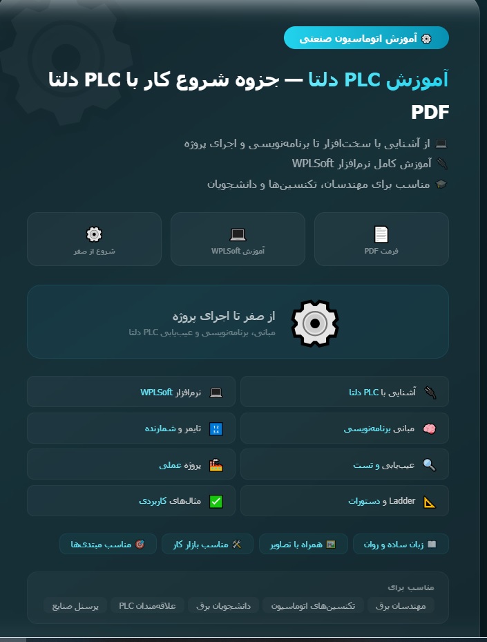 آموزش plc دلتا pdf : جزوه آموزشی شروع کار با پی ال سی دلتا