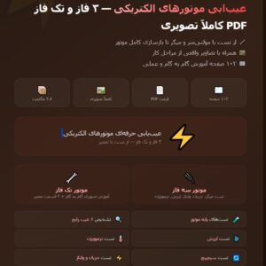 عیب یابی موتورهای الکتریکی سه فاز و تک فاز کاملا تصویری با فرمت pdf