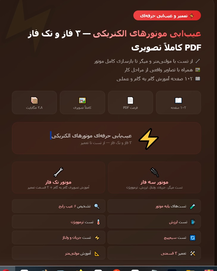 عیب یابی موتورهای الکتریکی سه فاز و تک فاز کاملا تصویری با فرمت pdf