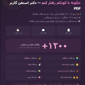 کتاب چگونه با کودکم رفتار کنم نوشته دکتر گاربر pdf