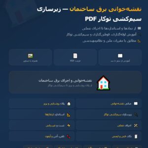 نقشه خوانی برق ساختمان و زیرسازی سیم کشی توکار PDF
