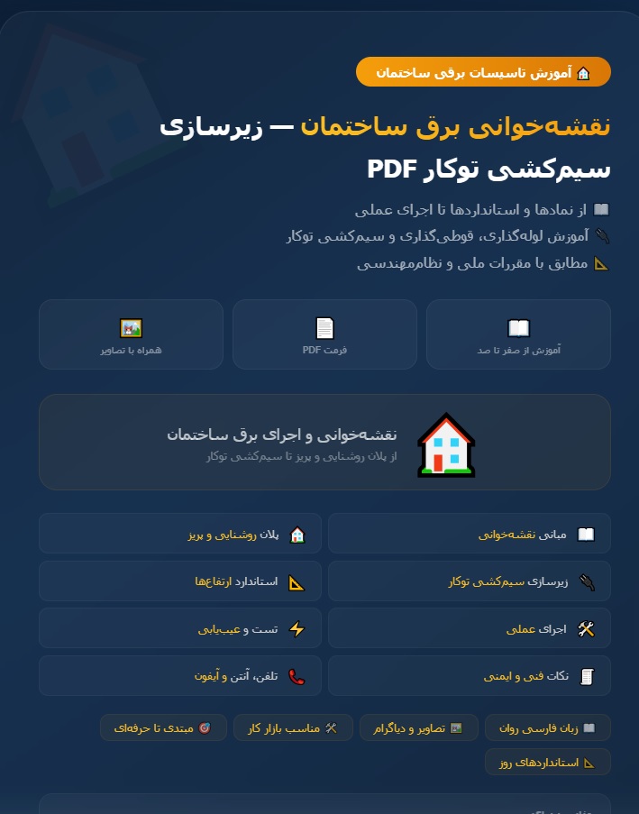 نقشه خوانی برق ساختمان و زیرسازی سیم کشی توکار PDF