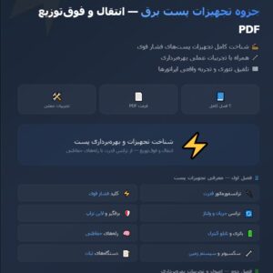جزوه تجهیزات پست برق انتقال و فوق توزیع PDF