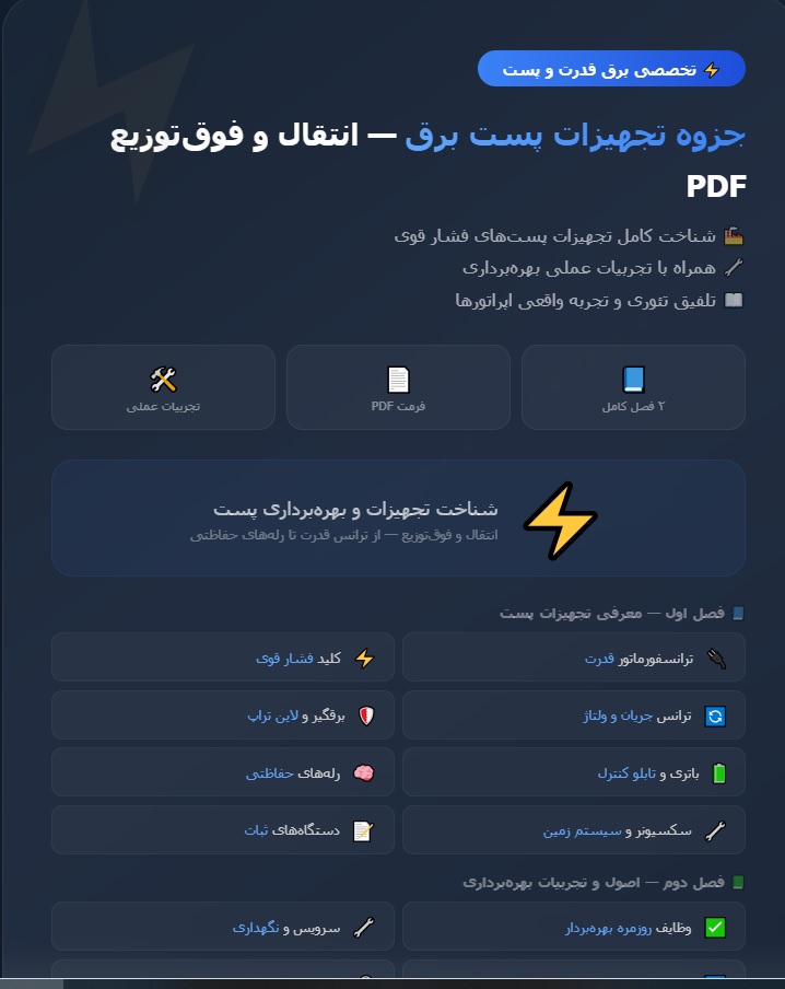 جزوه تجهیزات پست برق انتقال و فوق توزیع PDF