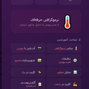 آموزش نحوه کار با دوربین ترموویژن یا ترموگرافی