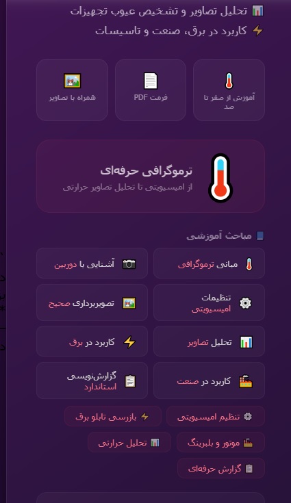 آموزش نحوه کار با دوربین ترموویژن یا ترموگرافی