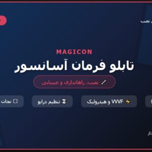 تابلو برق آسانسور MAGICON + عیب یابی آسانسور pdf