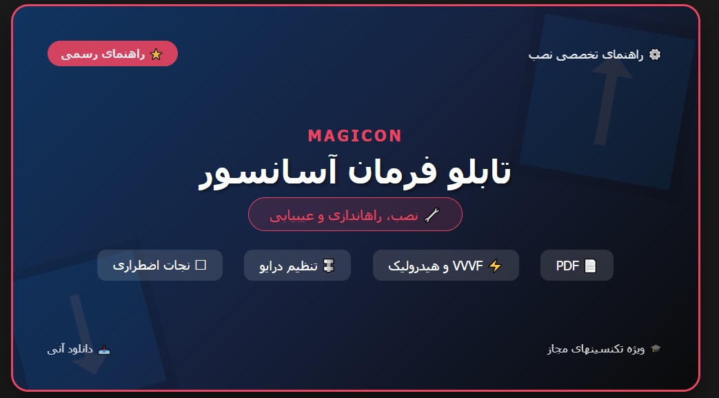 تابلو برق آسانسور MAGICON + عیب یابی آسانسور pdf
