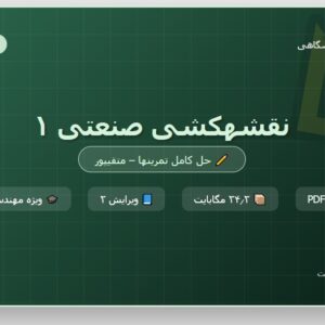 حل المسائل نقشه کشی صنعتی ۱ متقی پور ویرایش ۲