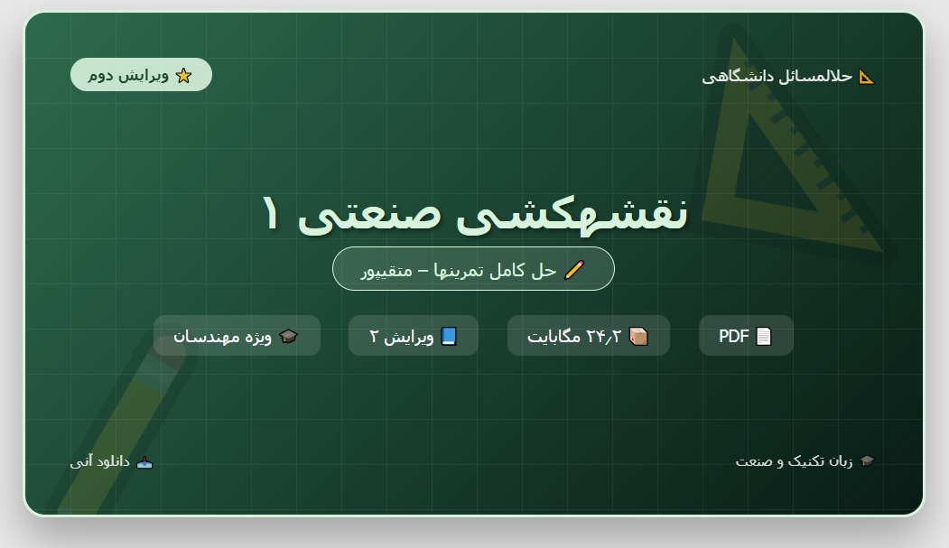 حل المسائل نقشه کشی صنعتی ۱ متقی پور ویرایش ۲