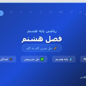 حل تمرین ریاضی هشتم فصل هشتم (گام به گام ریاضی هشتم)