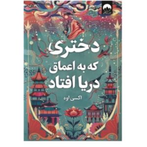 دختری که به اعماق دریا افتاد