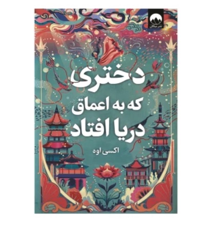 دختری که به اعماق دریا افتاد