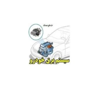 راهنمای آموزش برق خودرو پراید Pdf