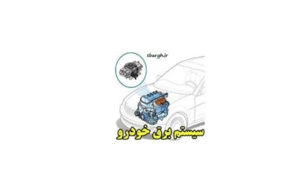 راهنمای آموزش برق خودرو پراید Pdf
