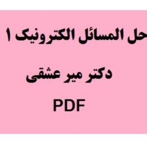 حل المسائل الکترونیک 1 میرعشقی pdf