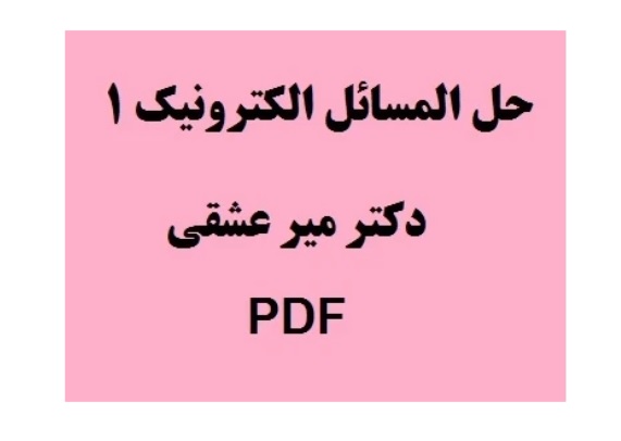 حل المسائل الکترونیک 1 میرعشقی pdf