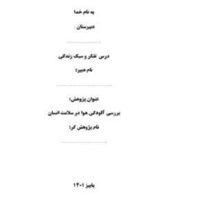 یک نمونه پروژه پژوهشی درس تفکر و سبک زندگی پایه هفتم صفحه 27 باعنوان بررسی آلودگی هوا در سلامت انسان