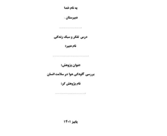 یک نمونه پروژه پژوهشی درس تفکر و سبک زندگی پایه هفتم صفحه 27 باعنوان بررسی آلودگی هوا در سلامت انسان