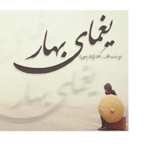 رمان یغمای بهار نوشته الف.کلانتری (یاسی) PDF