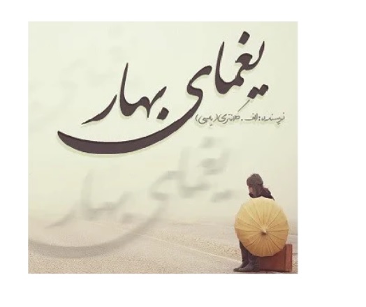 رمان یغمای بهار نوشته الف.کلانتری (یاسی) PDF