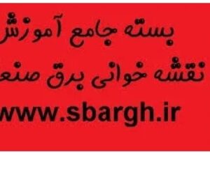 نقشه خوانی برق صنعتی و تابلو برق به زبان ساده PDF