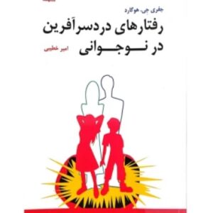 کتاب رفتارهای دردسرآفرین در نوجوانی/ جفری جی هوگارد