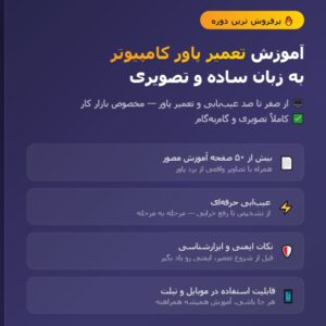 آموزش تعمیر پاور کامپیوتر به زبان ساده بصورت کاملا تصویری PDF