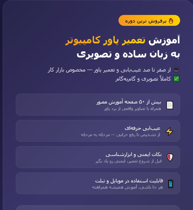 آموزش تعمیر پاور کامپیوتر به زبان ساده بصورت کاملا تصویری PDF