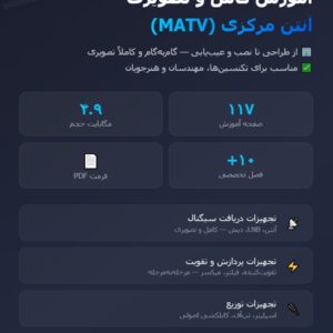 آموزش کامل و تصویری آنتن مرکزی Pdf