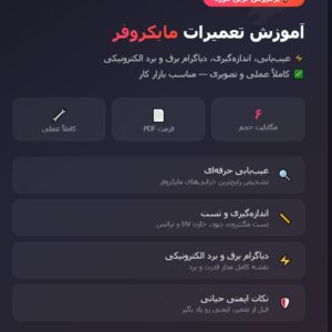آموزش تعمیرات مایکروفر PDF