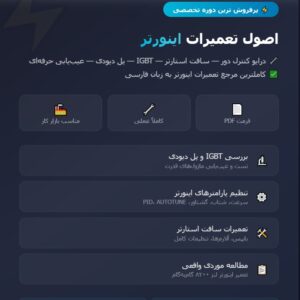 اصول تعمیرات اینورتر + کتاب آموزش تعمیر اینورتر pdf