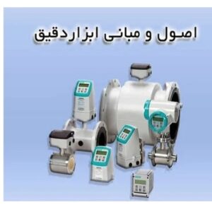 اصول و مبانی ابزار دقیق pdf