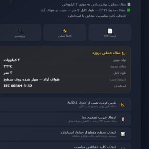 آموزش سایزینگ کابل مطابق با استاندارد IEC 60364-5-52