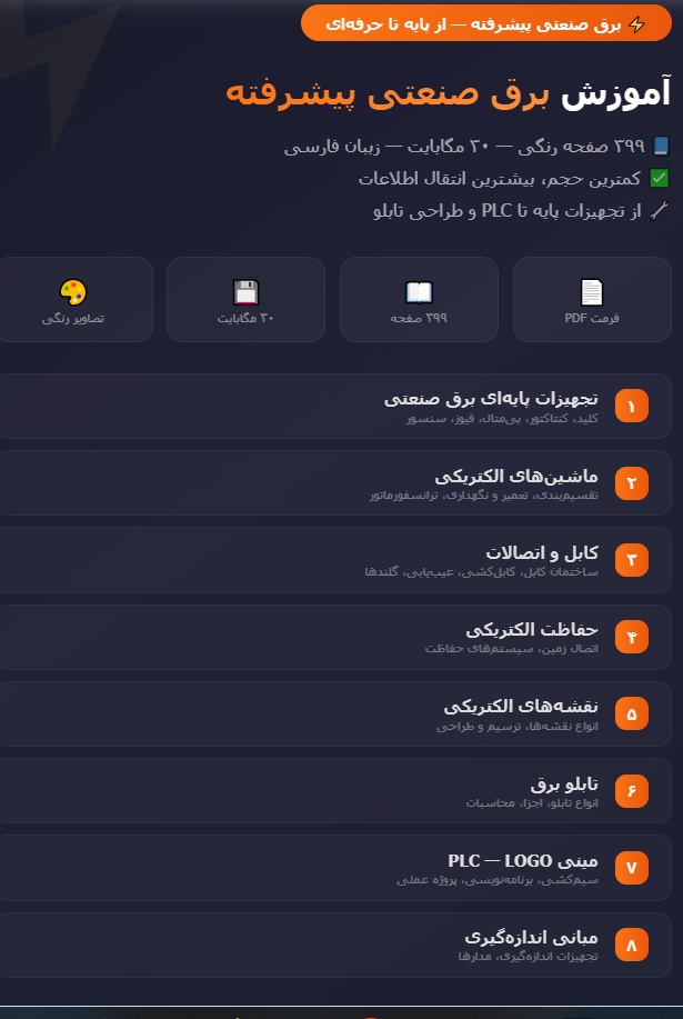 آموزش برق صنعتی پیشرفته به زبان ساده pdf