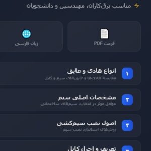 سیم و کابل PDF - جریان مجاز + تعریف کابل برق