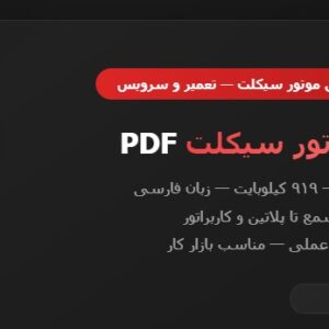 کتاب برق موتور سیکلت PDF