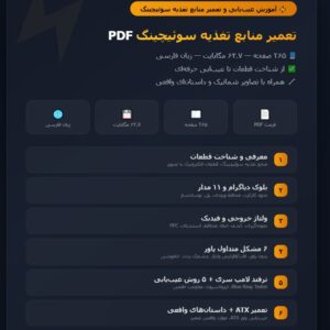 آموزش عیب یابی و تعمیر منابع تغذیه سوئیچینگ PDF