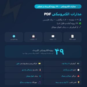 مدارات الکترونیکی PDF — ۴۹ پروژه الکترونیکی کاربردی و عملی 🔧⚡📘