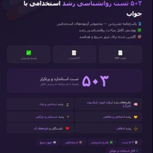 503 تست روانشناسی رشد استخدامی با جواب + 260 نکته مهم PDF