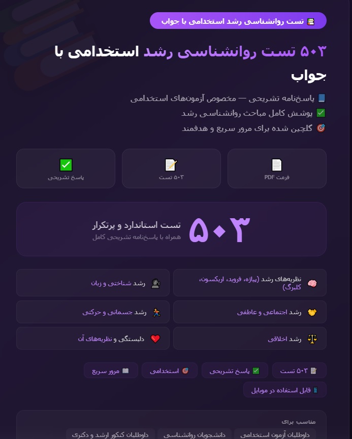 503 تست روانشناسی رشد استخدامی با جواب + 260 نکته مهم PDF