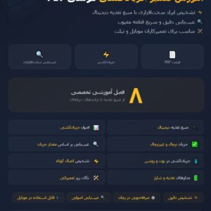 آموزش تعمیر جریان کشی گوشی pdf