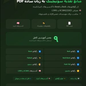 جزوه منابع تغذیه سوئیچینگ به زبان ساده PDF