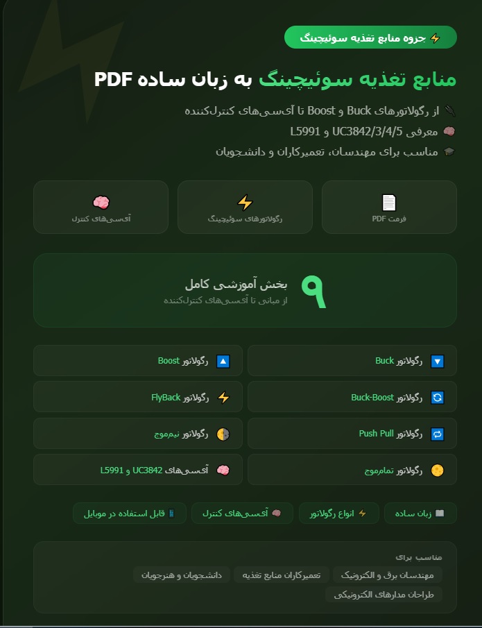 جزوه منابع تغذیه سوئیچینگ به زبان ساده PDF