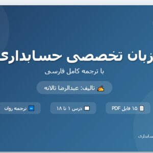 کتاب زبان تخصصی حسابداری pdf تالیف عبدالرضا تالانه همراه با ترجمه
