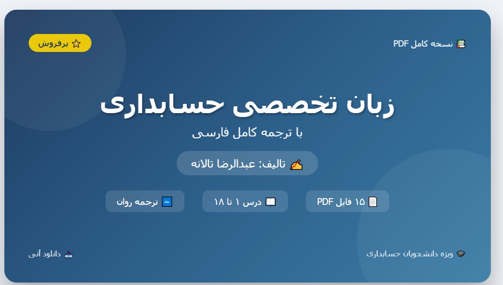 کتاب زبان تخصصی حسابداری pdf تالیف عبدالرضا تالانه همراه با ترجمه