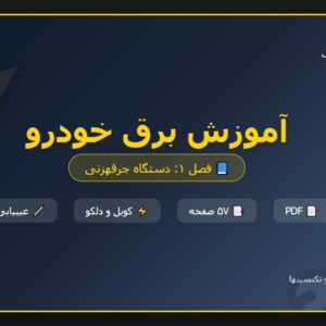 فایل Pdf آموزش برق خودرو