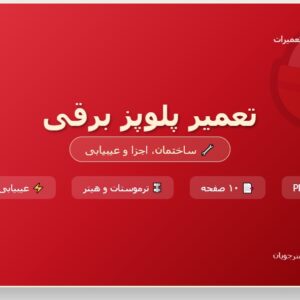 آموزش تعمیر پلوپز برقی pdf